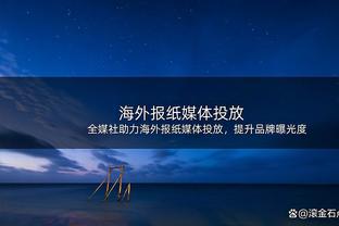 谈妥！交易加福德所需选秀权为2024年首轮 来自雷霆4首轮中第2差